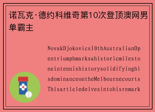 诺瓦克·德约科维奇第10次登顶澳网男单霸主 诺瓦克·德约科维奇第10次登顶澳网男单霸主