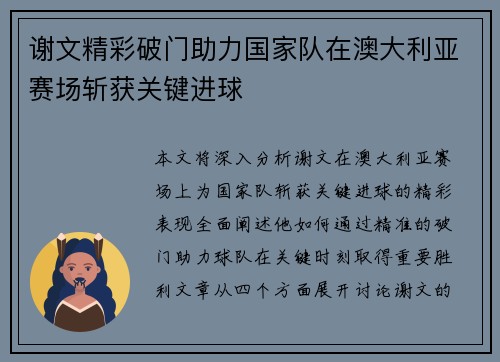 谢文精彩破门助力国家队在澳大利亚赛场斩获关键进球 谢文精彩破门助力国家队在澳大利亚赛场斩获关键进球