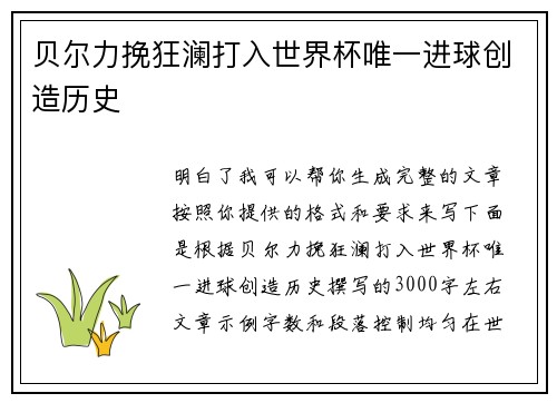 贝尔力挽狂澜打入世界杯唯一进球创造历史 贝尔力挽狂澜打入世界杯唯一进球创造历史