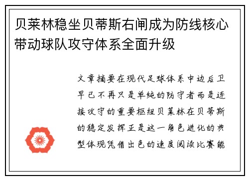 贝莱林稳坐贝蒂斯右闸成为防线核心带动球队攻守体系全面升级 贝莱林稳坐贝蒂斯右闸成为防线核心带动球队攻守体系全面升级