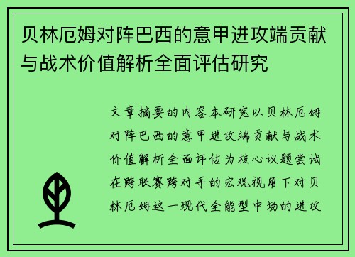 贝林厄姆对阵巴西的意甲进攻端贡献与战术价值解析全面评估研究