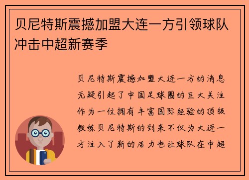 贝尼特斯震撼加盟大连一方引领球队冲击中超新赛季 贝尼特斯震撼加盟大连一方引领球队冲击中超新赛季