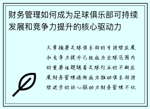 财务管理如何成为足球俱乐部可持续发展和竞争力提升的核心驱动力 财务管理如何成为足球俱乐部可持续发展和竞争力提升的核心驱动力