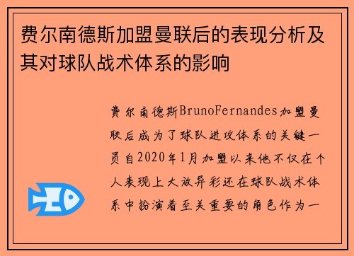 费尔南德斯加盟曼联后的表现分析及其对球队战术体系的影响