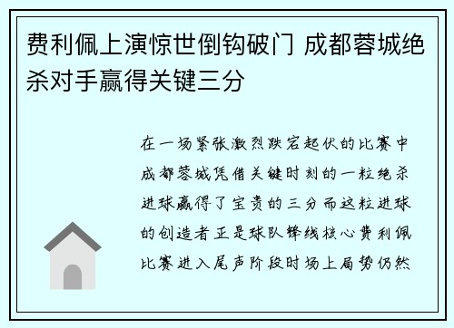 费利佩上演惊世倒钩破门 成都蓉城绝杀对手赢得关键三分 费利佩上演惊世倒钩破门 成都蓉城绝杀对手赢得关键三分