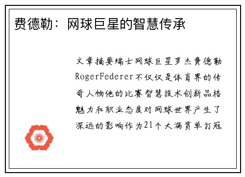 费德勒:网球巨星的智慧传承 费德勒:网球巨星的智慧传承