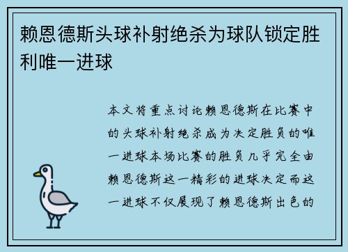 赖恩德斯头球补射绝杀为球队锁定胜利唯一进球 赖恩德斯头球补射绝杀为球队锁定胜利唯一进球