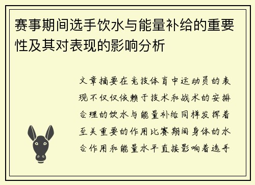 赛事期间选手饮水与能量补给的重要性及其对表现的影响分析 赛事期间选手饮水与能量补给的重要性及其对表现的影响分析