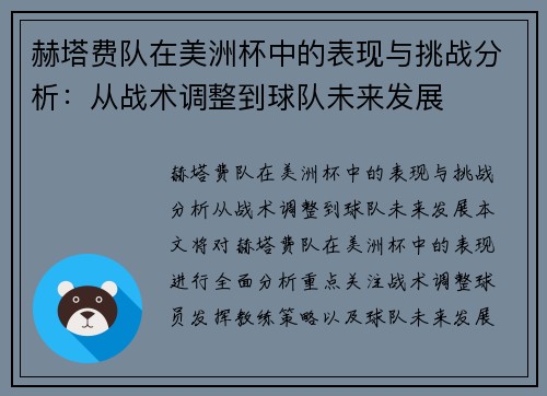 赫塔费队在美洲杯中的表现与挑战分析：从战术调整到球队未来发展