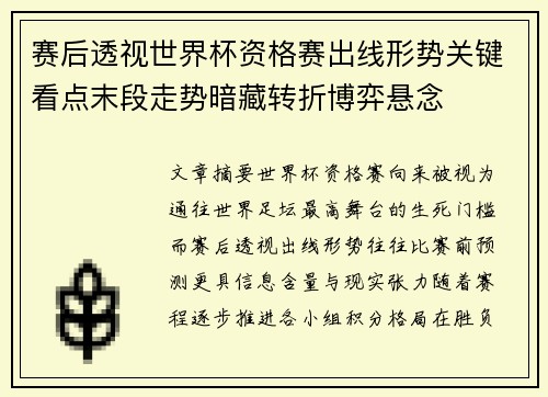 赛后透视世界杯资格赛出线形势关键看点末段走势暗藏转折博弈悬念 赛后透视世界杯资格赛出线形势关键看点末段走势暗藏转折博弈悬念