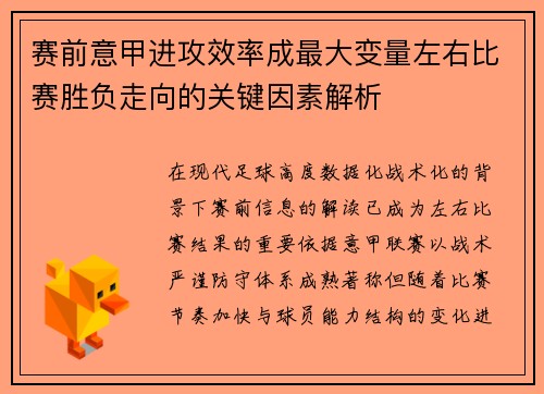 赛前意甲进攻效率成最大变量左右比赛胜负走向的关键因素解析 赛前意甲进攻效率成最大变量左右比赛胜负走向的关键因素解析