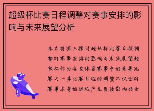 超级杯比赛日程调整对赛事安排的影响与未来展望分析 超级杯比赛日程调整对赛事安排的影响与未来展望分析
