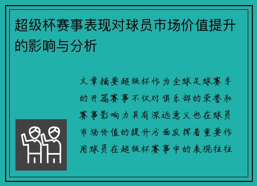 超级杯赛事表现对球员市场价值提升的影响与分析 超级杯赛事表现对球员市场价值提升的影响与分析