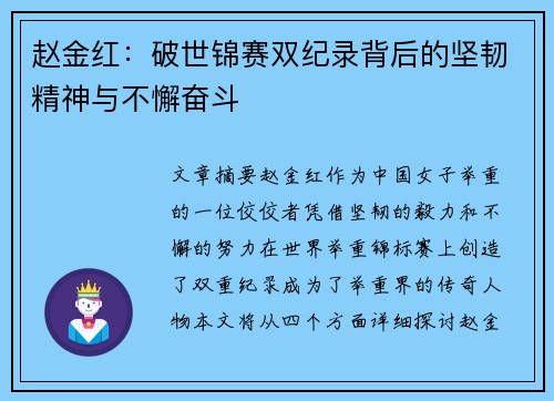 赵金红:破世锦赛双纪录背后的坚韧精神与不懈奋斗 赵金红:破世锦赛双纪录背后的坚韧精神与不懈奋斗