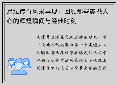足坛传奇风采再现:回顾那些震撼人心的辉煌瞬间与经典时刻 足坛传奇风采再现:回顾那些震撼人心的辉煌瞬间与经典时刻