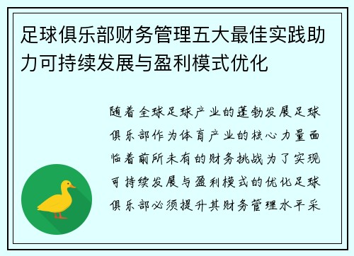 足球俱乐部财务管理五大最佳实践助力可持续发展与盈利模式优化