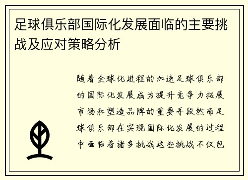 足球俱乐部国际化发展面临的主要挑战及应对策略分析 足球俱乐部国际化发展面临的主要挑战及应对策略分析