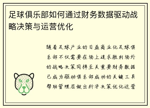 足球俱乐部如何通过财务数据驱动战略决策与运营优化
