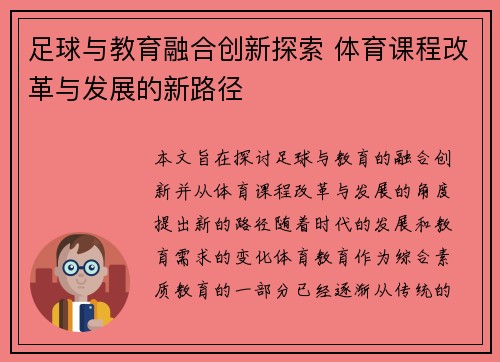 足球与教育融合创新探索 体育课程改革与发展的新路径 足球与教育融合创新探索 体育课程改革与发展的新路径