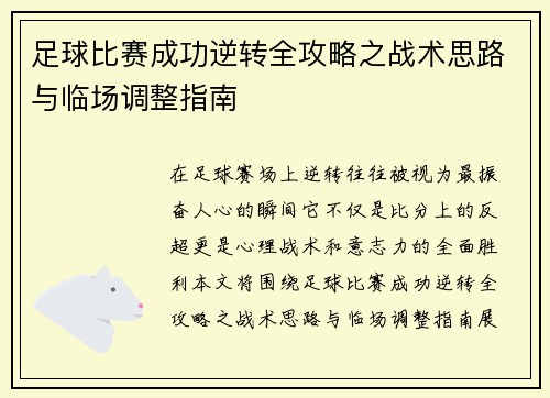 足球比赛成功逆转全攻略之战术思路与临场调整指南 足球比赛成功逆转全攻略之战术思路与临场调整指南