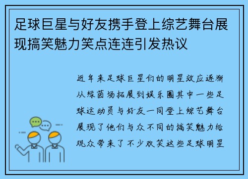 足球巨星与好友携手登上综艺舞台展现搞笑魅力笑点连连引发热议