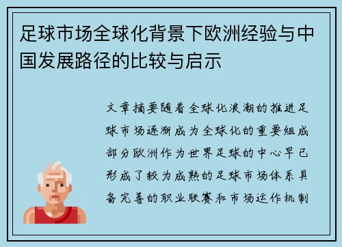 足球市场全球化背景下欧洲经验与中国发展路径的比较与启示 足球市场全球化背景下欧洲经验与中国发展路径的比较与启示