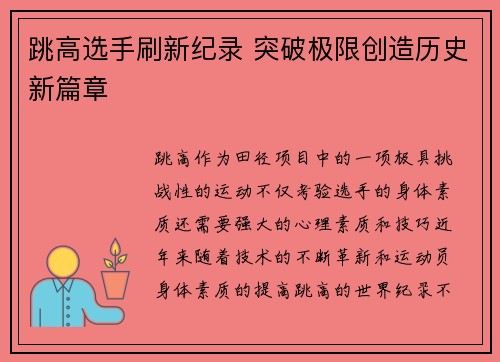 跳高选手刷新纪录 突破极限创造历史新篇章 跳高选手刷新纪录 突破极限创造历史新篇章