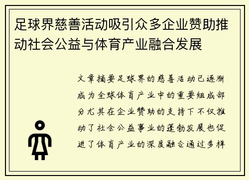 足球界慈善活动吸引众多企业赞助推动社会公益与体育产业融合发展 足球界慈善活动吸引众多企业赞助推动社会公益与体育产业融合发展