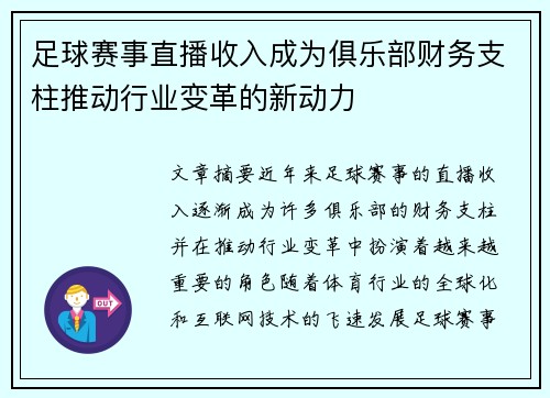 足球赛事直播收入成为俱乐部财务支柱推动行业变革的新动力