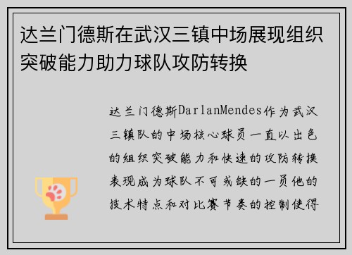 达兰门德斯在武汉三镇中场展现组织突破能力助力球队攻防转换 达兰门德斯在武汉三镇中场展现组织突破能力助力球队攻防转换
