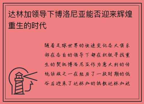 达林加领导下博洛尼亚能否迎来辉煌重生的时代 达林加领导下博洛尼亚能否迎来辉煌重生的时代