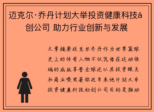 迈克尔·乔丹计划大举投资健康科技初创公司 助力行业创新与发展 迈克尔·乔丹计划大举投资健康科技初创公司 助力行业创新与发展