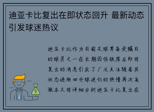 迪亚卡比复出在即状态回升 最新动态引发球迷热议 迪亚卡比复出在即状态回升 最新动态引发球迷热议