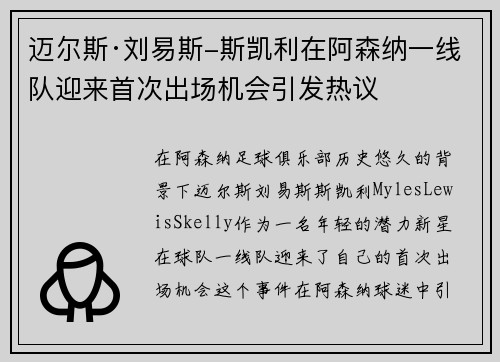 迈尔斯·刘易斯-斯凯利在阿森纳一线队迎来首次出场机会引发热议 迈尔斯·刘易斯-斯凯利在阿森纳一线队迎来首次出场机会引发热议