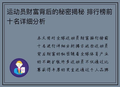 运动员财富背后的秘密揭秘 排行榜前十名详细分析 运动员财富背后的秘密揭秘 排行榜前十名详细分析