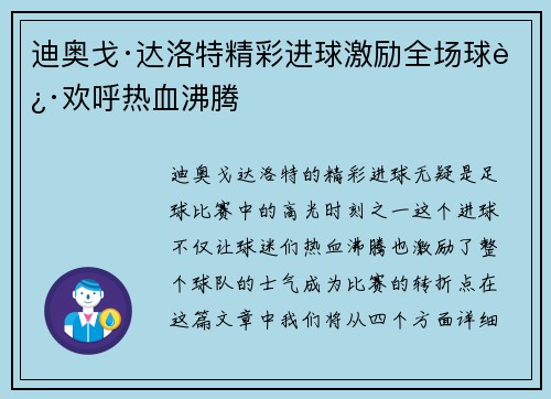 迪奥戈·达洛特精彩进球激励全场球迷欢呼热血沸腾 迪奥戈·达洛特精彩进球激励全场球迷欢呼热血沸腾