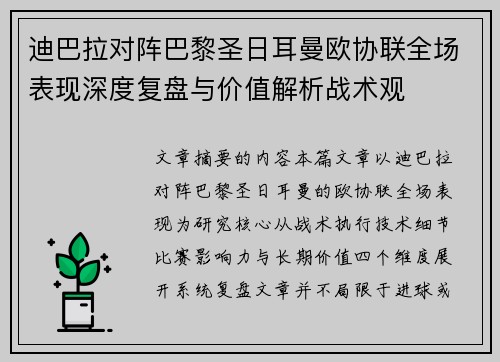 迪巴拉对阵巴黎圣日耳曼欧协联全场表现深度复盘与价值解析战术观 迪巴拉对阵巴黎圣日耳曼欧协联全场表现深度复盘与价值解析战术观