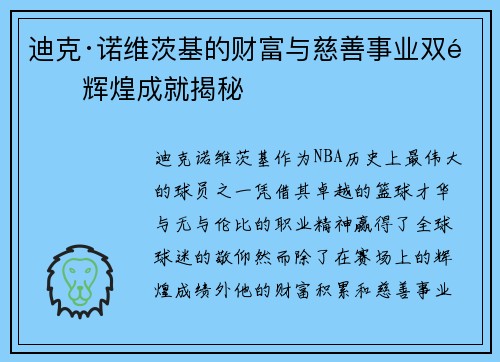 迪克·诺维茨基的财富与慈善事业双重辉煌成就揭秘