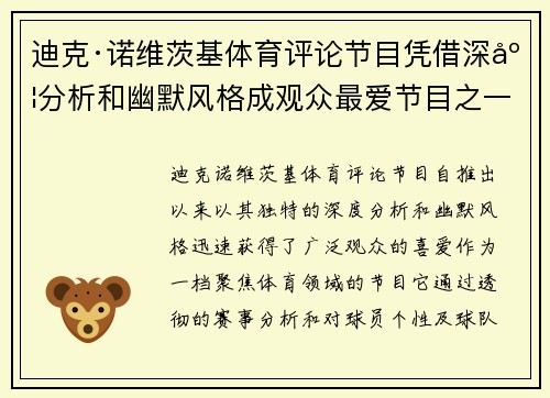 迪克·诺维茨基体育评论节目凭借深度分析和幽默风格成观众最爱节目之一 迪克·诺维茨基体育评论节目凭借深度分析和幽默风格成观众最爱节目之一