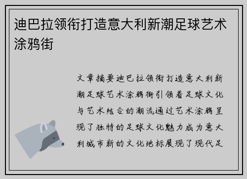 迪巴拉领衔打造意大利新潮足球艺术涂鸦街