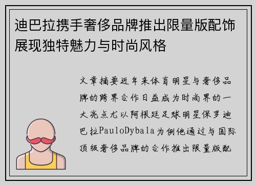 迪巴拉携手奢侈品牌推出限量版配饰展现独特魅力与时尚风格