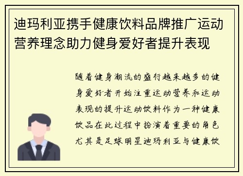 迪玛利亚携手健康饮料品牌推广运动营养理念助力健身爱好者提升表现 迪玛利亚携手健康饮料品牌推广运动营养理念助力健身爱好者提升表现