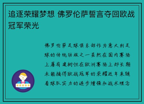 追逐荣耀梦想 佛罗伦萨誓言夺回欧战冠军荣光 追逐荣耀梦想 佛罗伦萨誓言夺回欧战冠军荣光