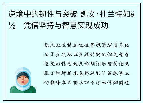 逆境中的韧性与突破 凯文·杜兰特如何凭借坚持与智慧实现成功 逆境中的韧性与突破 凯文·杜兰特如何凭借坚持与智慧实现成功