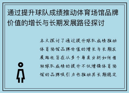 通过提升球队成绩推动体育场馆品牌价值的增长与长期发展路径探讨 通过提升球队成绩推动体育场馆品牌价值的增长与长期发展路径探讨