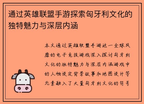 通过英雄联盟手游探索匈牙利文化的独特魅力与深层内涵 通过英雄联盟手游探索匈牙利文化的独特魅力与深层内涵