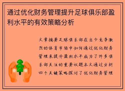 通过优化财务管理提升足球俱乐部盈利水平的有效策略分析 通过优化财务管理提升足球俱乐部盈利水平的有效策略分析