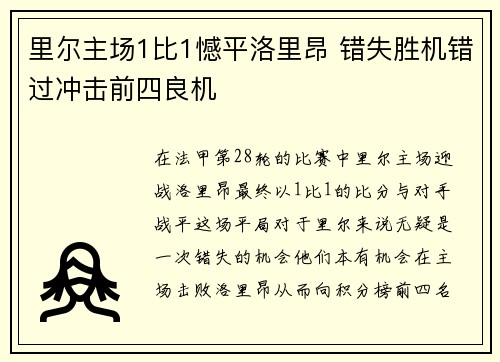 里尔主场1比1憾平洛里昂 错失胜机错过冲击前四良机 里尔主场1比1憾平洛里昂 错失胜机错过冲击前四良机
