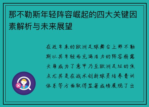 那不勒斯年轻阵容崛起的四大关键因素解析与未来展望 那不勒斯年轻阵容崛起的四大关键因素解析与未来展望