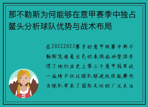 那不勒斯为何能够在意甲赛季中独占鳌头分析球队优势与战术布局